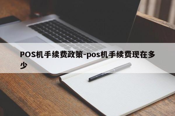 尚志POS机手续费政策-pos机手续费现在多少