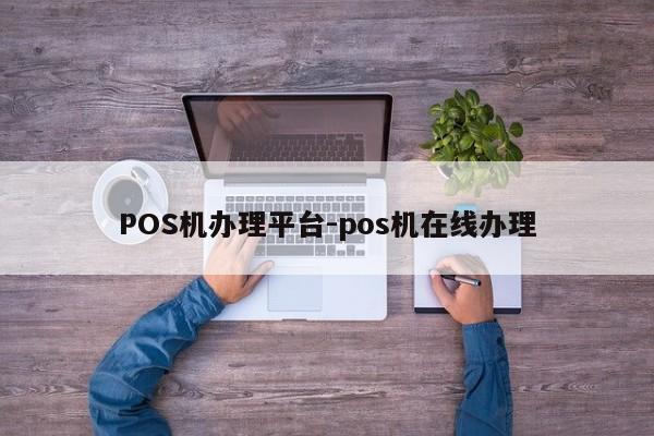 尚志POS机办理平台-pos机在线办理