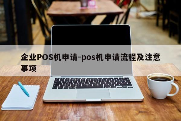 尚志企业POS机申请-pos机申请流程及注意事项