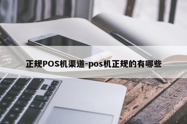 尚志正规POS机渠道-pos机正规的有哪些