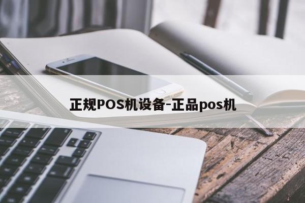 尚志正规POS机设备-正品pos机
