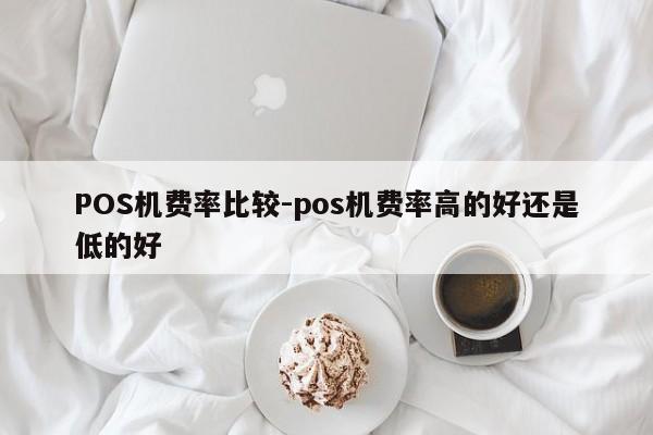 尚志POS机费率比较-pos机费率高的好还是低的好