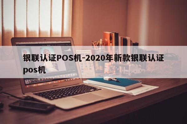 尚志银联认证POS机-2020年新款银联认证pos机